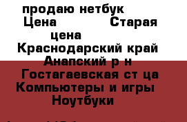 продаю нетбук ASUS › Цена ­ 1 000 › Старая цена ­ 2 500 - Краснодарский край, Анапский р-н, Гостагаевская ст-ца Компьютеры и игры » Ноутбуки   